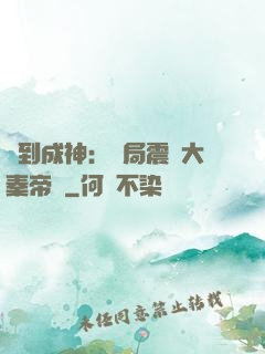簽到成神：開局震驚大秦帝國