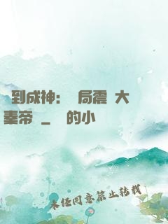 簽到成神：開局震驚大秦帝國