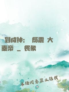 簽到成神：開局震驚大秦帝國