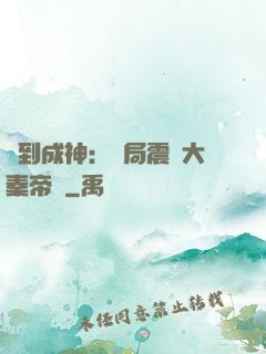 簽到成神：開局震驚大秦帝國