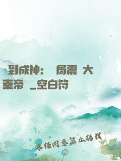簽到成神：開局震驚大秦帝國