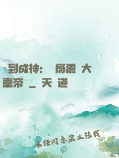 簽到成神：開局震驚大秦帝國