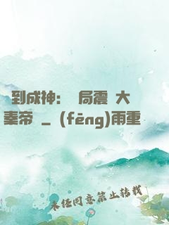 簽到成神：開局震驚大秦帝國