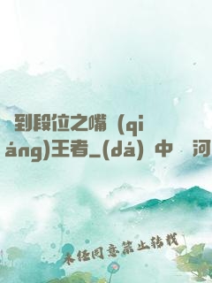 簽到段位之嘴強(qiáng)王者