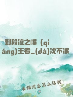 簽到段位之嘴強(qiáng)王者
