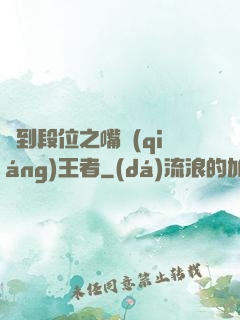 簽到段位之嘴強(qiáng)王者