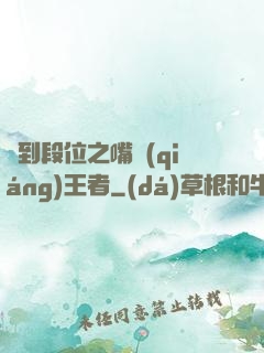 簽到段位之嘴強(qiáng)王者
