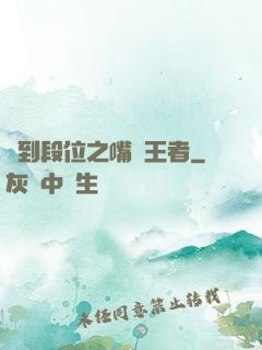 簽到段位之嘴強王者