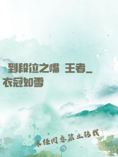 簽到段位之嘴強王者