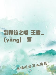 簽到段位之嘴強王者