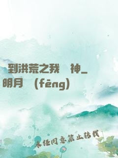 簽到洪荒之我為鱷神