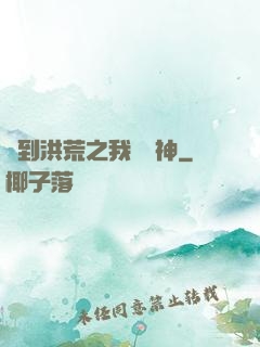 簽到洪荒之我為鱷神