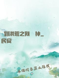 簽到洪荒之我為鱷神