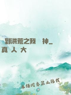 簽到洪荒之我為鱷神