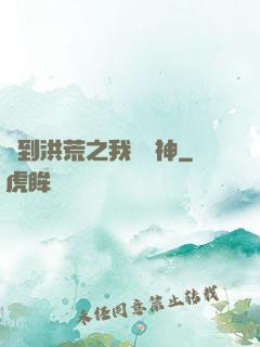 簽到洪荒之我為鱷神