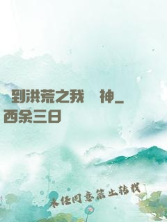 簽到洪荒之我為鱷神