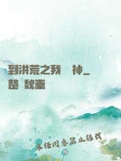 簽到洪荒之我為鱷神