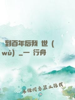 簽到百年后我舉世無(wú)敵