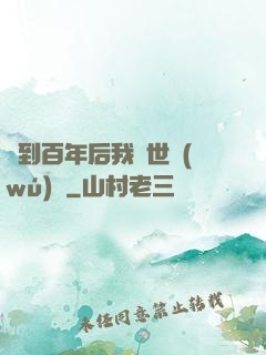 簽到百年后我舉世無(wú)敵