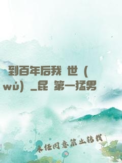簽到百年后我舉世無(wú)敵