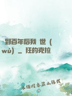 簽到百年后我舉世無(wú)敵