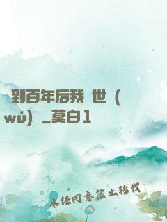簽到百年后我舉世無(wú)敵