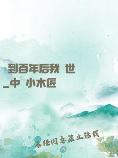 簽到百年后我舉世無敵