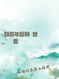 簽到百年后我舉世無敵