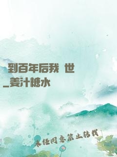 簽到百年后我舉世無敵