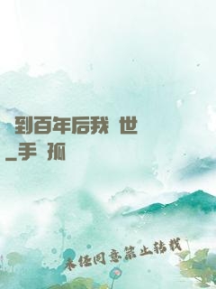 簽到百年后我舉世無敵