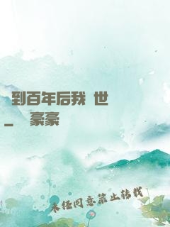 簽到百年后我舉世無敵