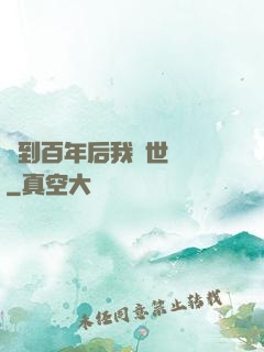 簽到百年后我舉世無敵