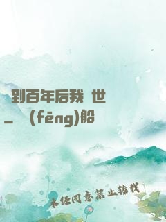 簽到百年后我舉世無敵
