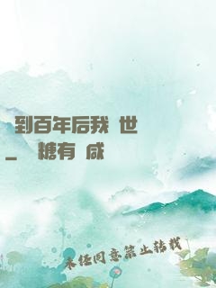 簽到百年后我舉世無敵