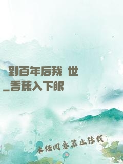 簽到百年后我舉世無敵