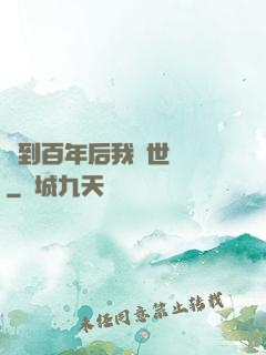 簽到百年后我舉世無敵