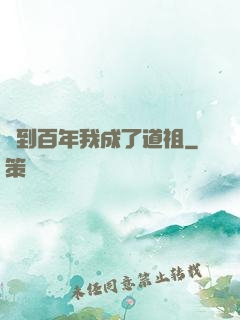 簽到百年我成了道祖