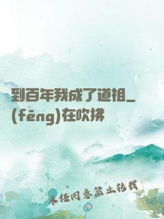 簽到百年我成了道祖