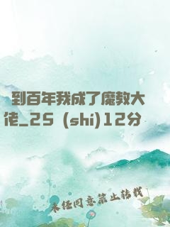 簽到百年我成了魔教大佬