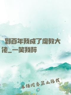 簽到百年我成了魔教大佬