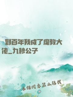 簽到百年我成了魔教大佬