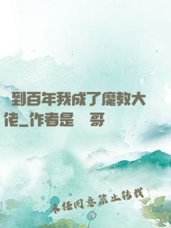 簽到百年我成了魔教大佬