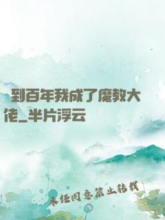 簽到百年我成了魔教大佬
