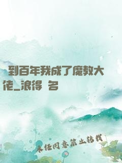簽到百年我成了魔教大佬