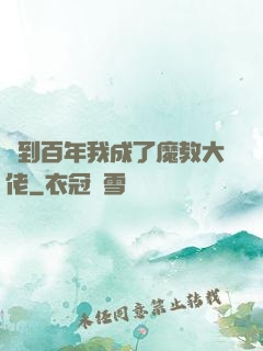 簽到百年我成了魔教大佬