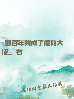 簽到百年我成了魔教大佬