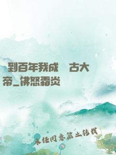 簽到百年我成為萬古大帝