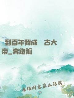 簽到百年我成為萬古大帝