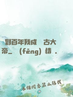 簽到百年我成為萬古大帝