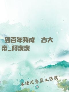 簽到百年我成為萬古大帝